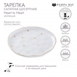 ТАРЕЛКА САЛАТНАЯ (ДЕСЕРТНАЯ) Heart to Heart HRT011G